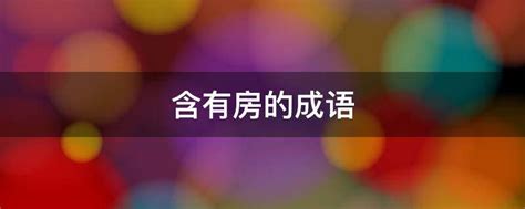 房 成語|房的成语